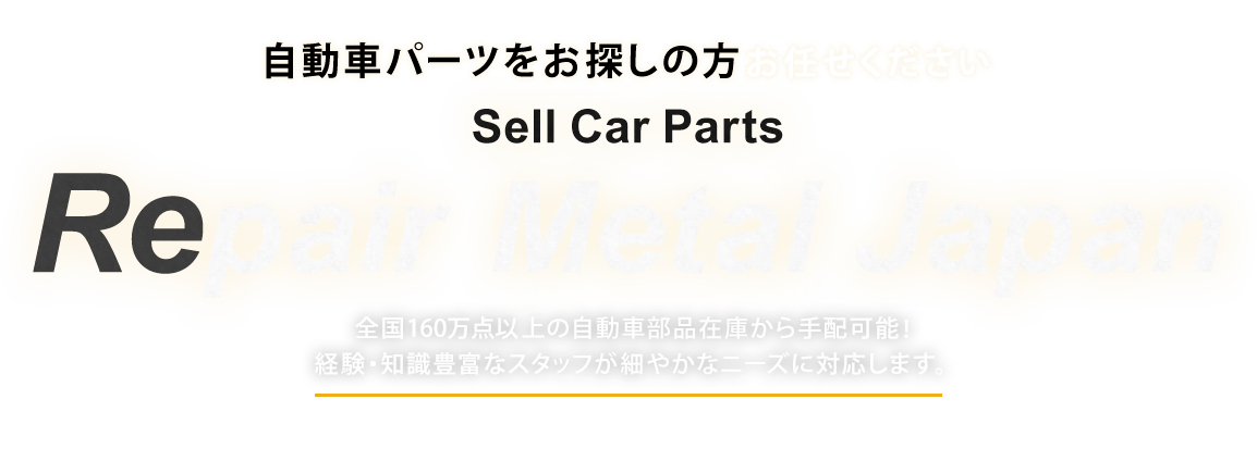 輸出代行サービス 日本国内流通の車・パーツを海外へ！ RepairMetalJapan 当社が煩雑な国内の輸出手続きを代行いたします