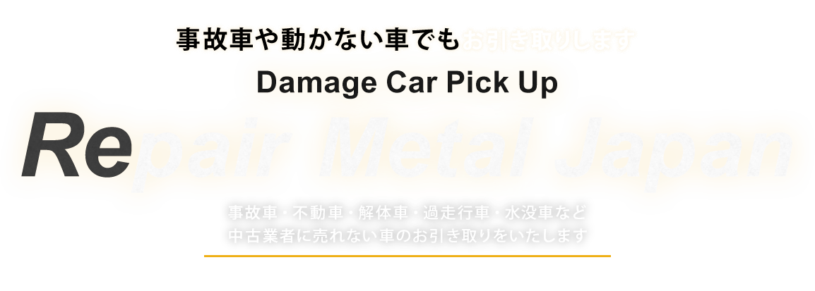 輸出代行サービス 日本国内流通の車・パーツを海外へ！ RepairMetalJapan 当社が煩雑な国内の輸出手続きを代行いたします