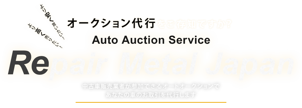 輸出代行サービス 日本国内流通の車・パーツを海外へ！ RepairMetalJapan 当社が煩雑な国内の輸出手続きを代行いたします