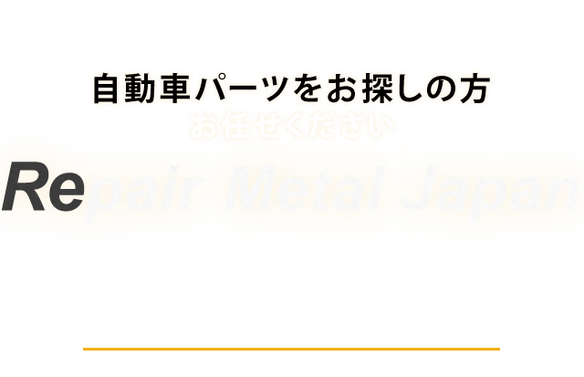 輸出代行サービス 日本国内流通の車・パーツを海外へ！ RepairMetalJapan 当社が煩雑な国内の輸出手続きを代行いたします