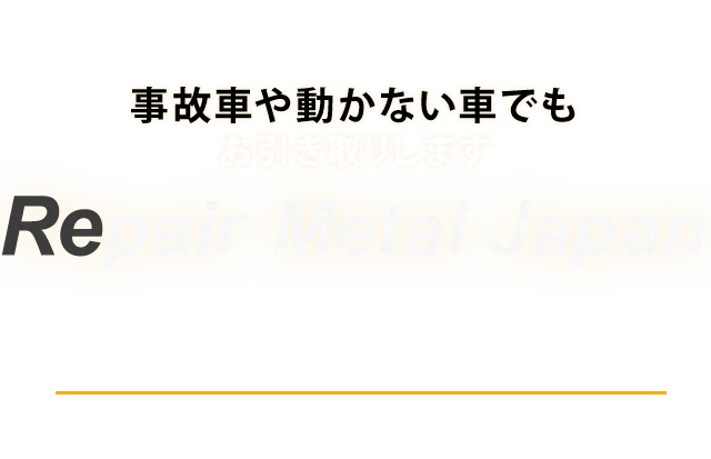 輸出代行サービス 日本国内流通の車・パーツを海外へ！ RepairMetalJapan 当社が煩雑な国内の輸出手続きを代行いたします