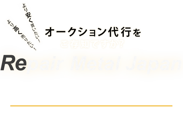 輸出代行サービス 日本国内流通の車・パーツを海外へ！ RepairMetalJapan 当社が煩雑な国内の輸出手続きを代行いたします