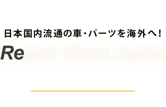 輸出代行サービス 日本国内流通の車・パーツを海外へ！ RepairMetalJapan 当社が煩雑な国内の輸出手続きを代行いたします